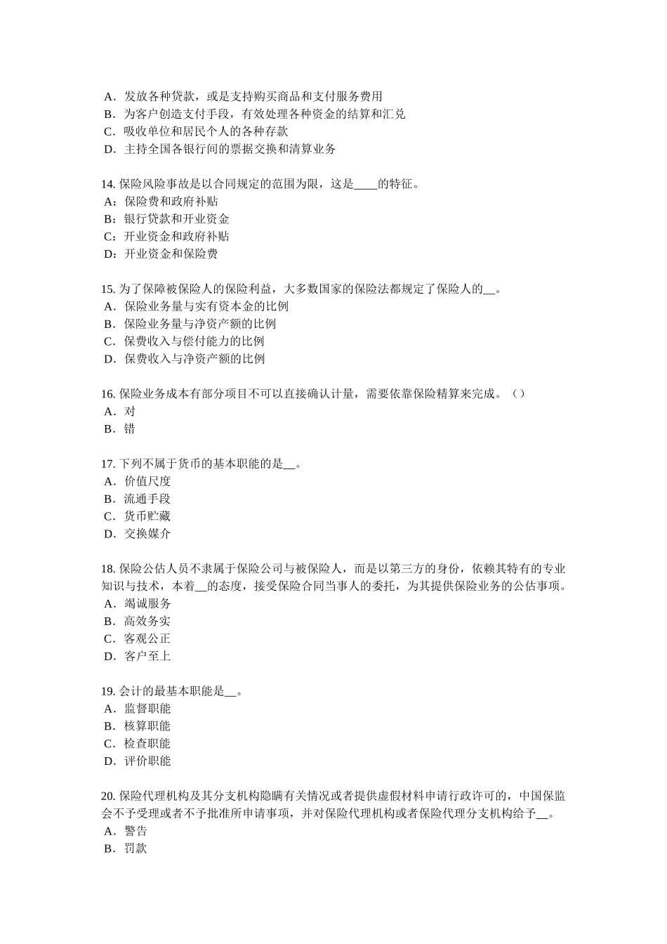 2018年下半年广东省保险销售资质分级分类考试试卷_第3页