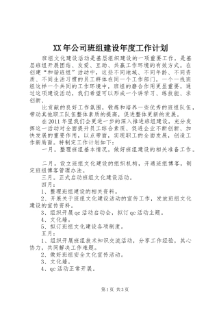 XX年公司班组建设年度工作计划