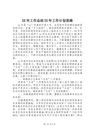 XX年工作总结XX年工作计划思路