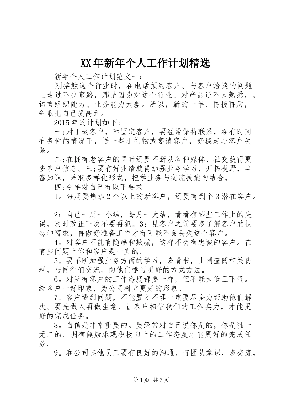 XX年新年个人工作计划精选_第1页