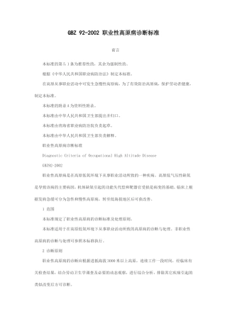 GBZ 92-2002 职业性高原病诊断标准
