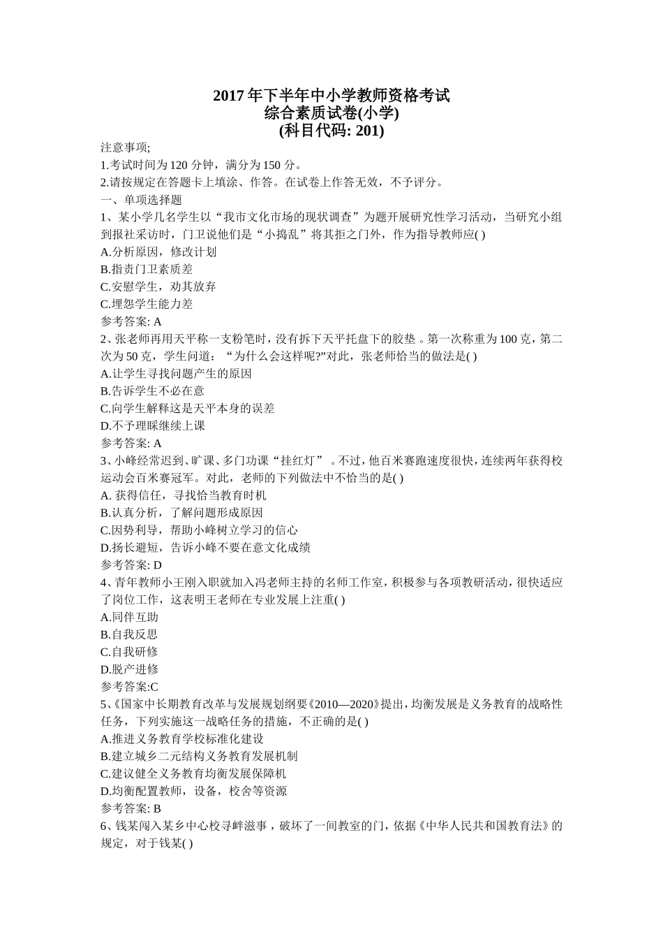 2017年下半年小学综合素质真题_第1页