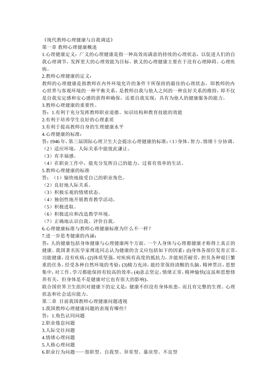 现代教师心理健康与自我调适_第1页