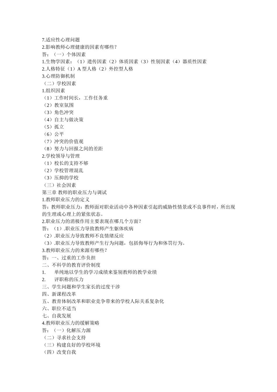 现代教师心理健康与自我调适_第2页