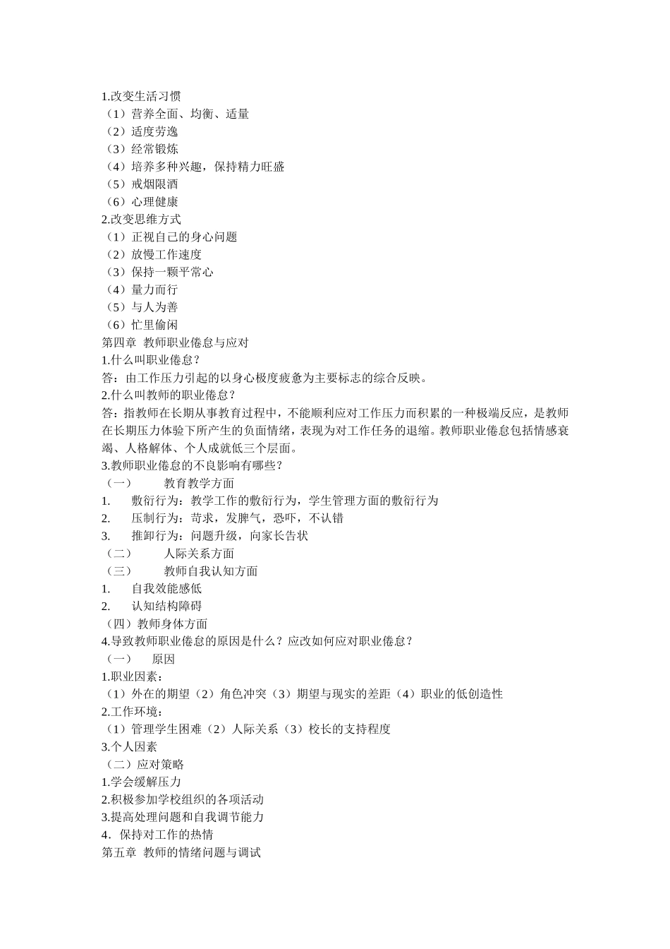 现代教师心理健康与自我调适_第3页