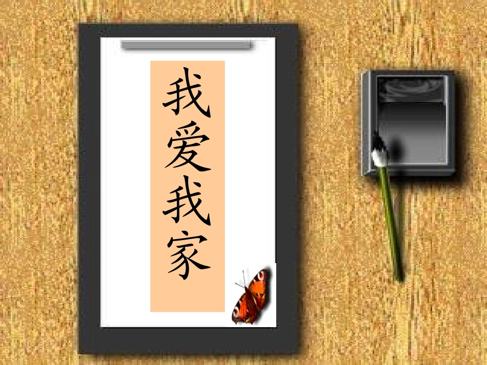 《我爱我家》ppt课件_第2页