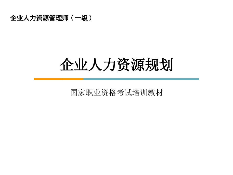 一级人力资源管理师考试第一章人力资源规划考点概要_第1页