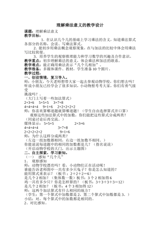 理解乘法意义的教学设计