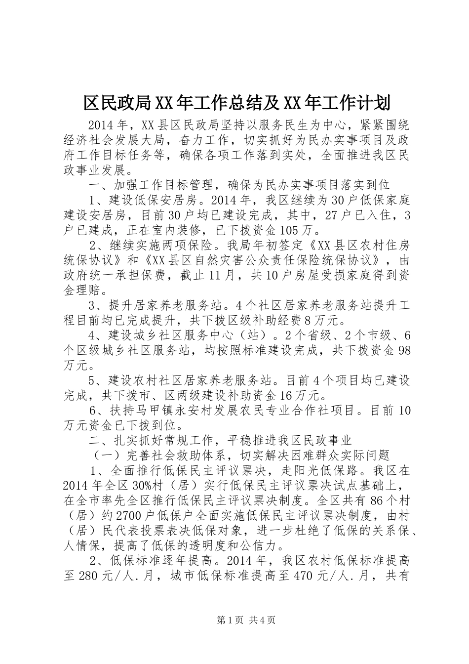 区民政局XX年工作总结及XX年工作计划_第1页