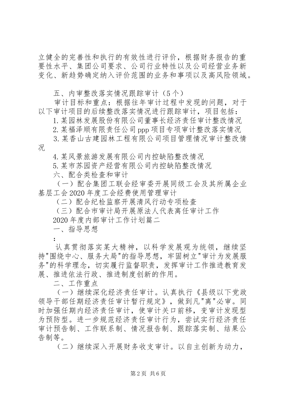 XX年度内部审计工作计划范本_第2页