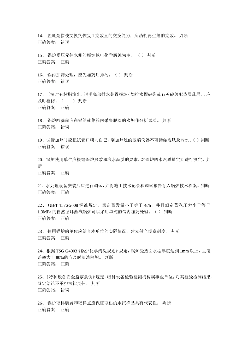 一级锅炉水处理复习题_第2页