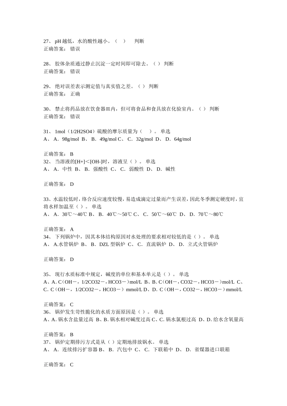 一级锅炉水处理复习题_第3页