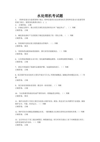 一级锅炉水处理复习题