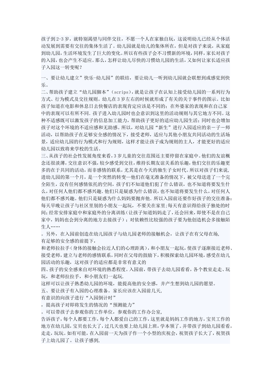 如何让孩子度过入园焦虑期_第1页