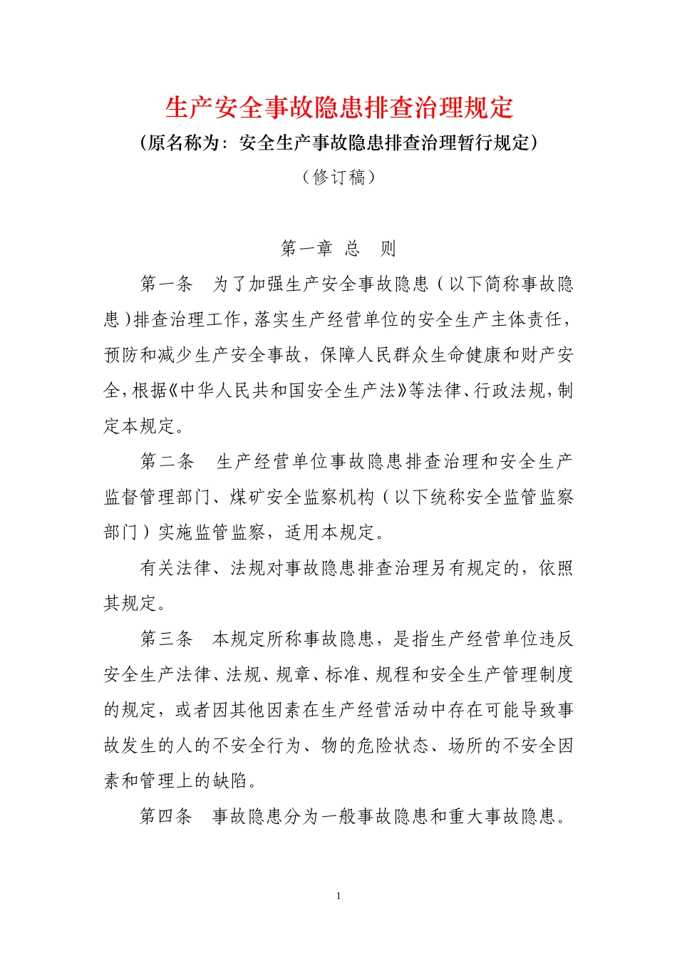 《安全生产事故隐患排查治理暂行规定(修订稿)》_第1页