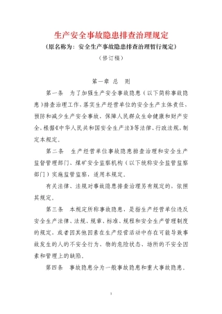 《安全生产事故隐患排查治理暂行规定(修订稿)》