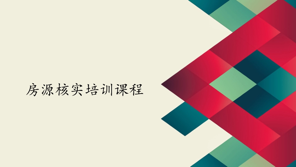 一方地产房客核实培训课程_第1页