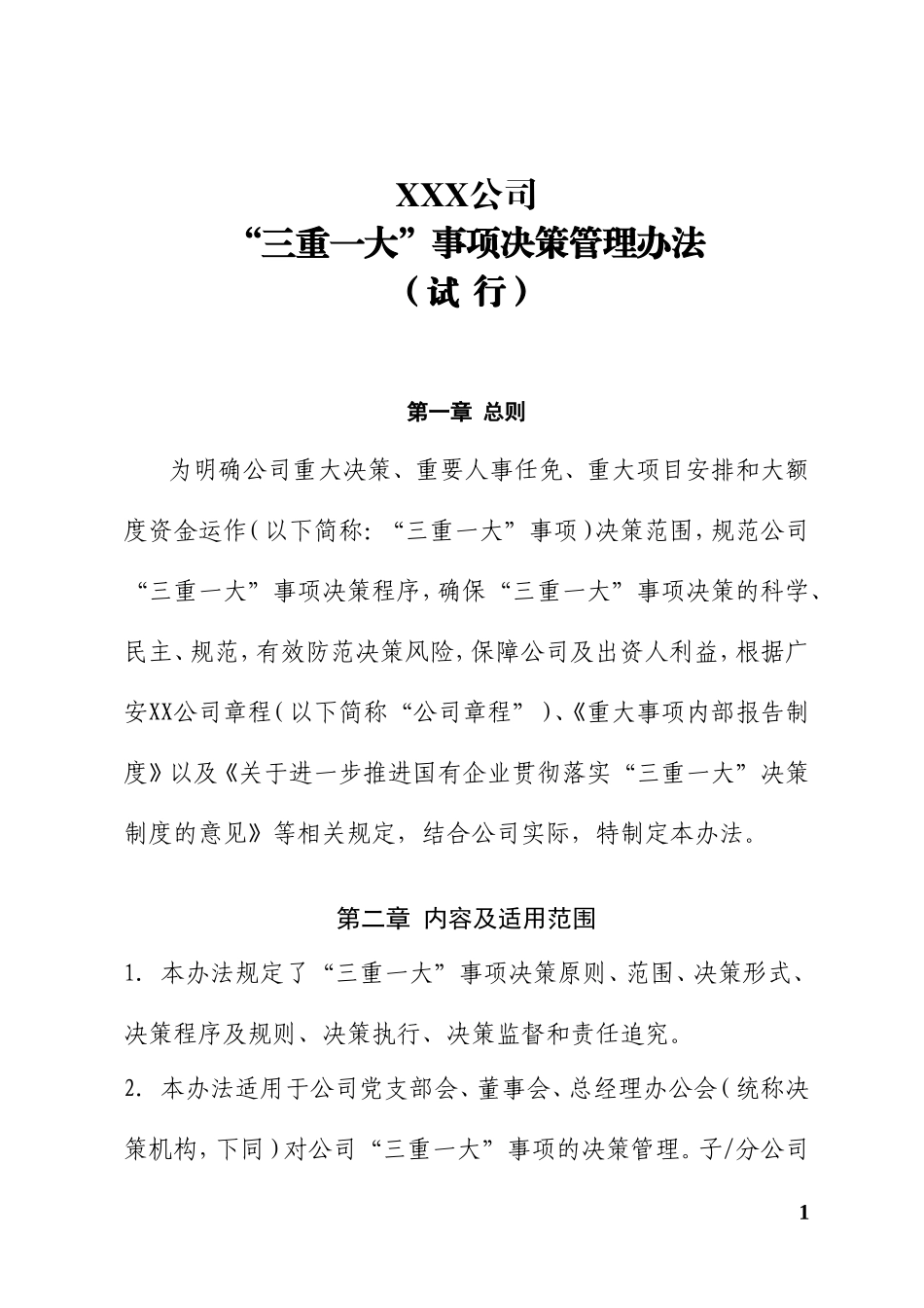 三重一大决策制度实施办法_第2页