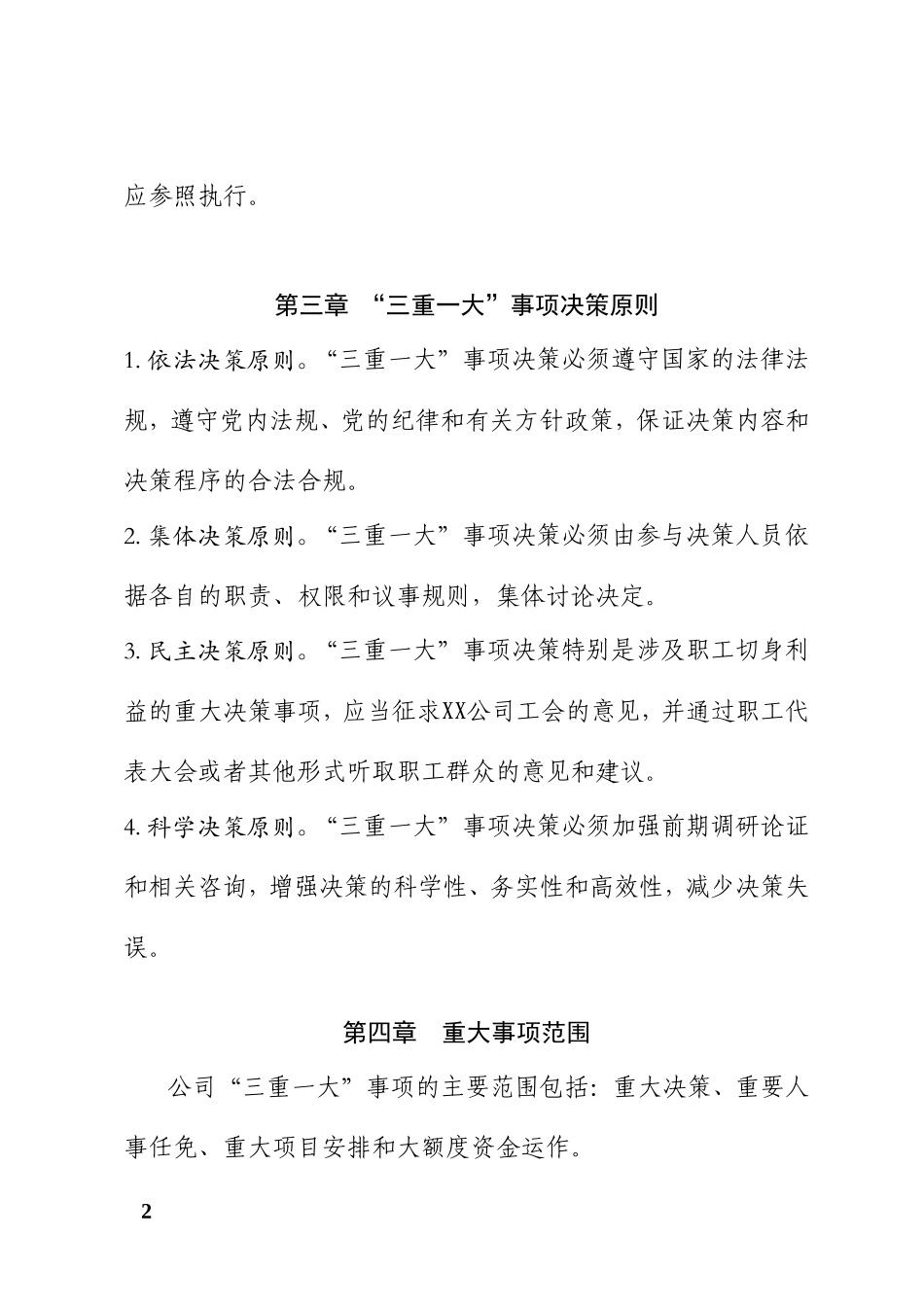 三重一大决策制度实施办法_第3页