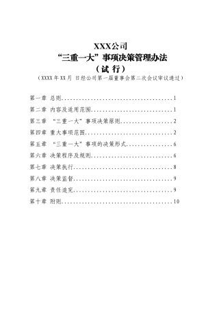 三重一大决策制度实施办法