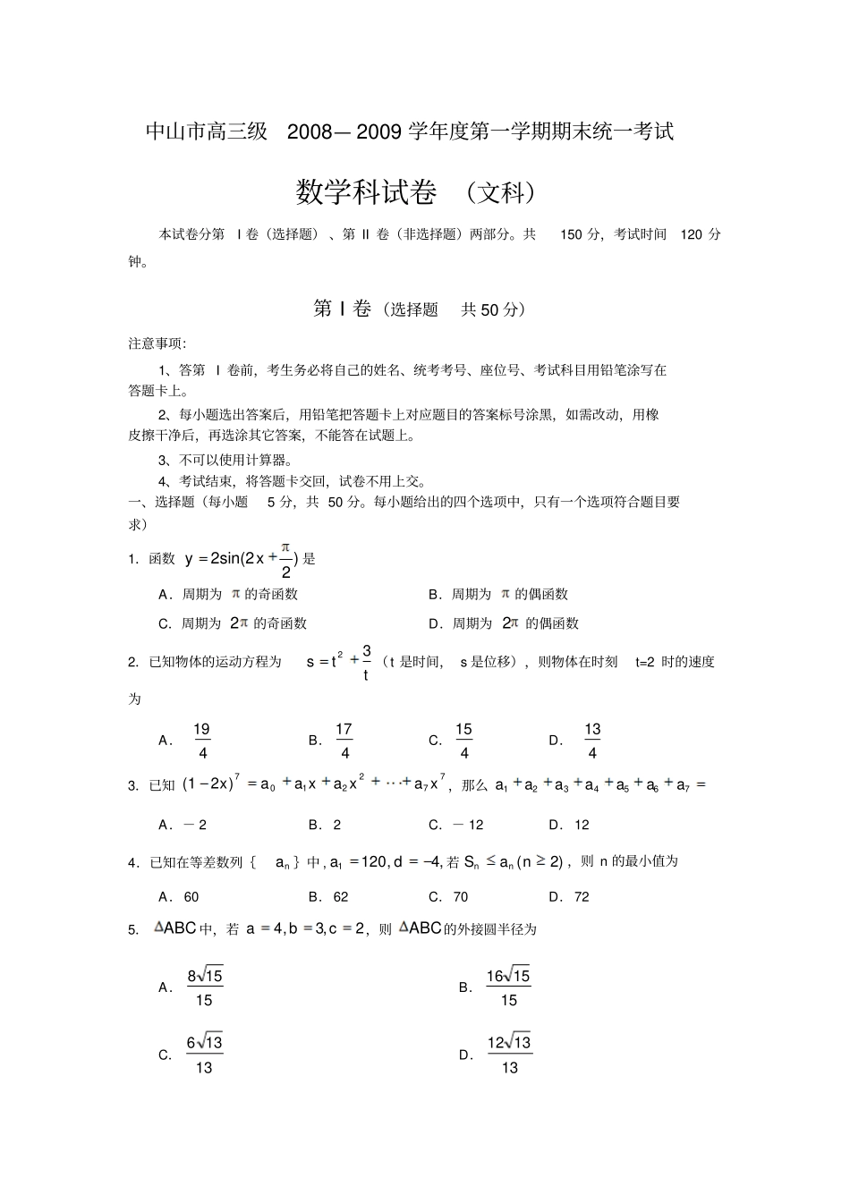 中山高三期末数学试卷及答案文_第1页