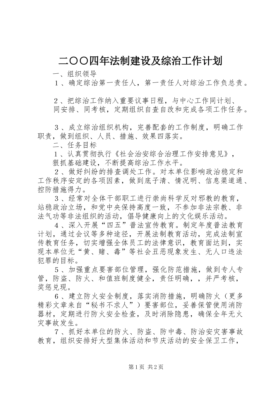 二○○四年法制建设及综治工作计划_第1页