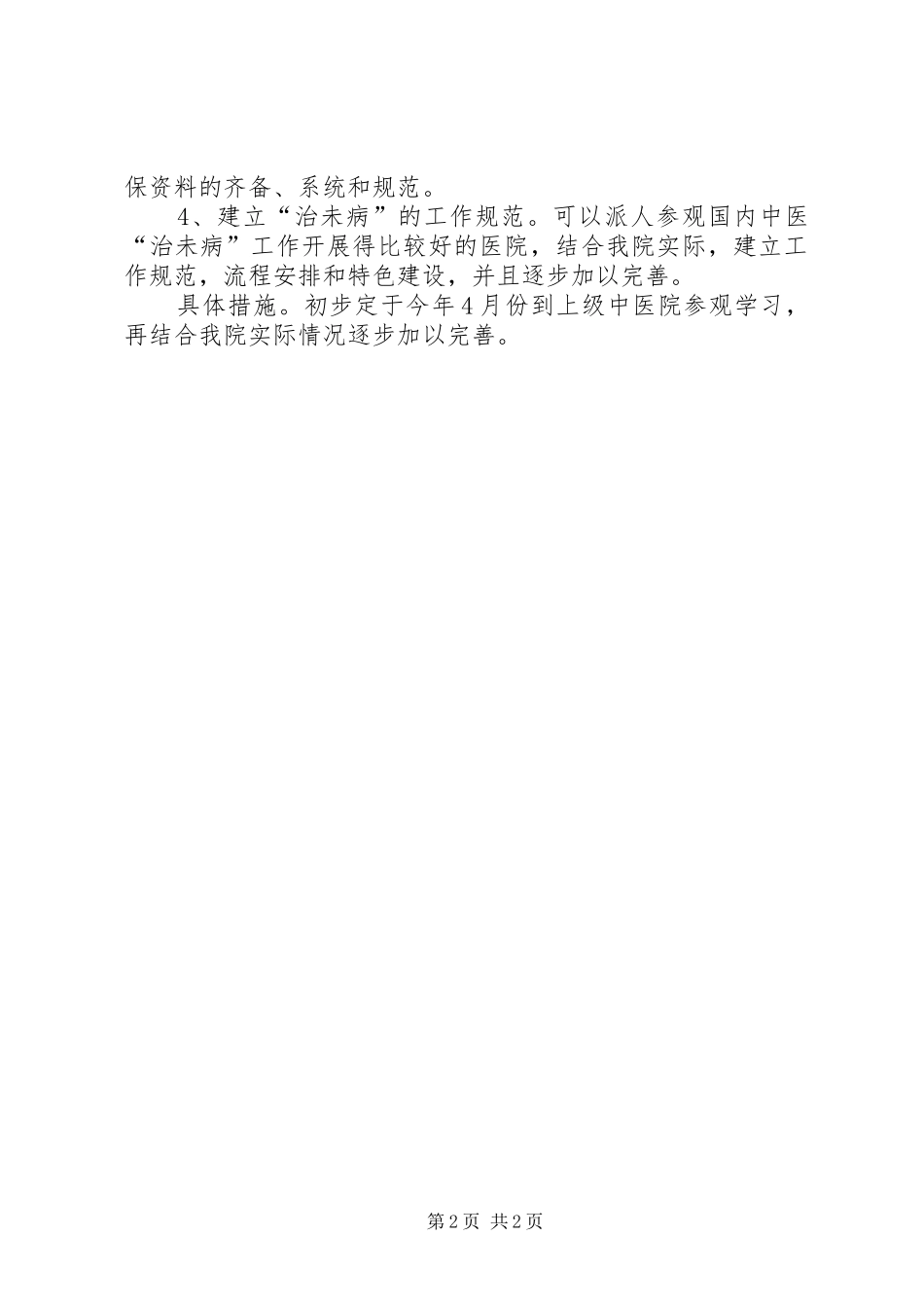 县中医院治未病工作计划范文_第2页