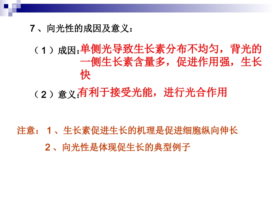 上课_生长素的生理作用[1]_第3页