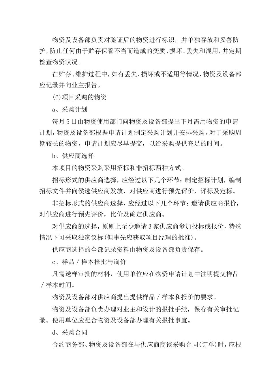 与物资供应商的配合措施_第3页