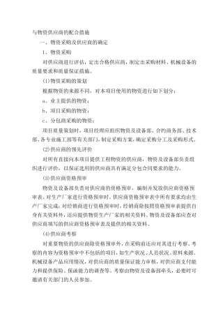 与物资供应商的配合措施