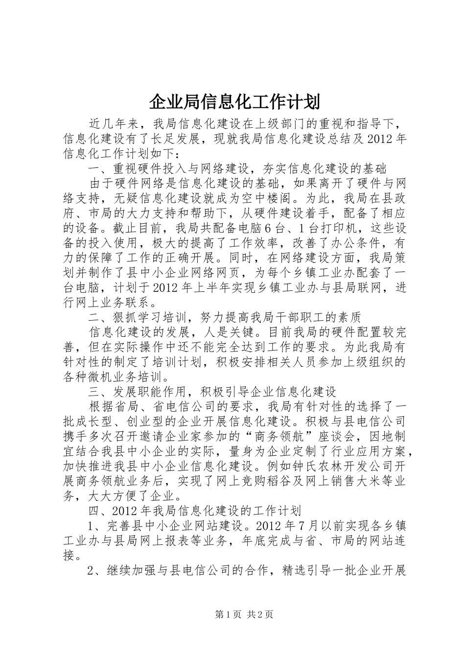 企业局信息化工作计划_第1页
