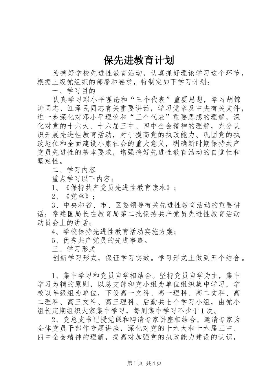 保先进教育计划_第1页