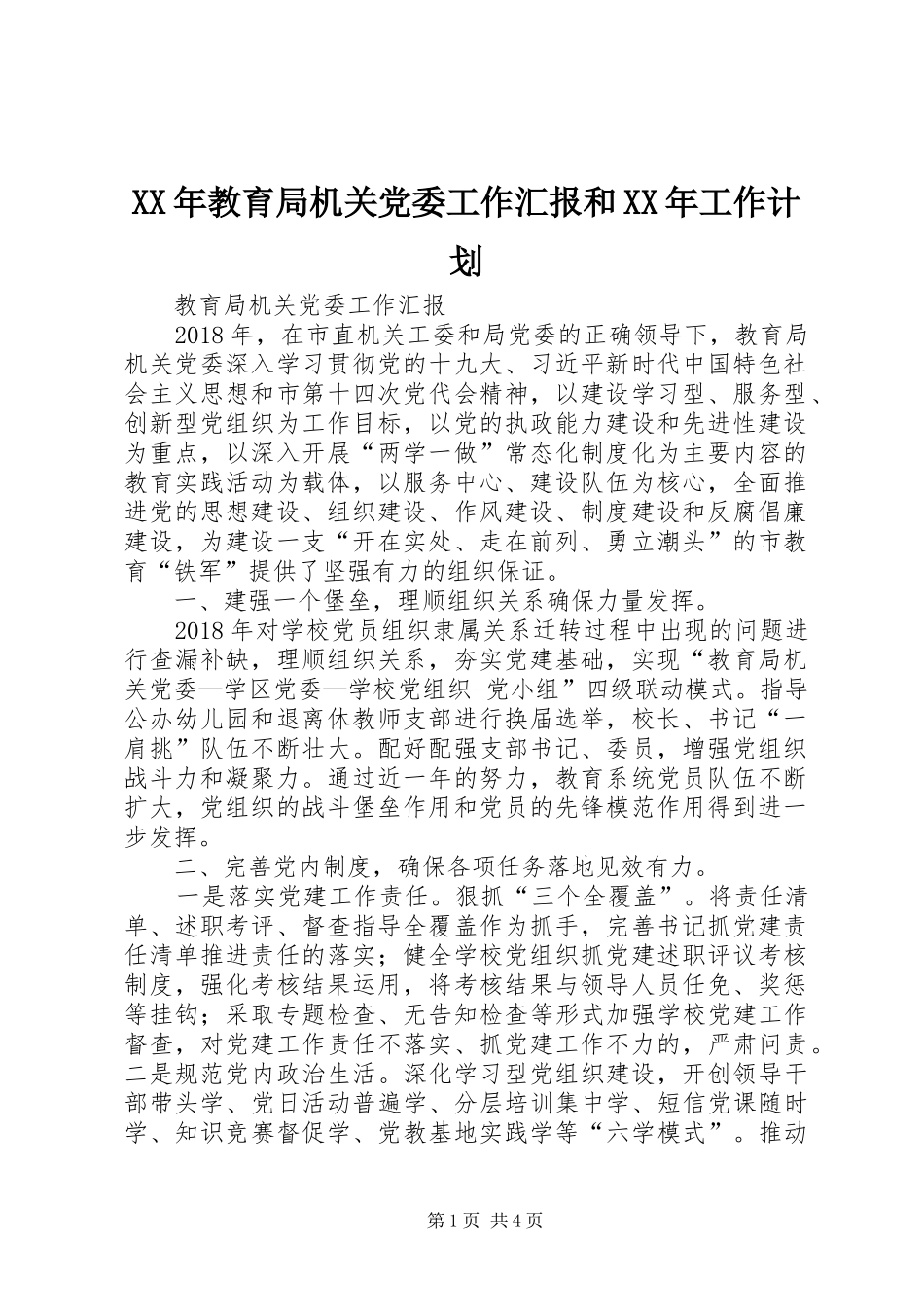 XX年教育局机关党委工作汇报和XX年工作计划_第1页