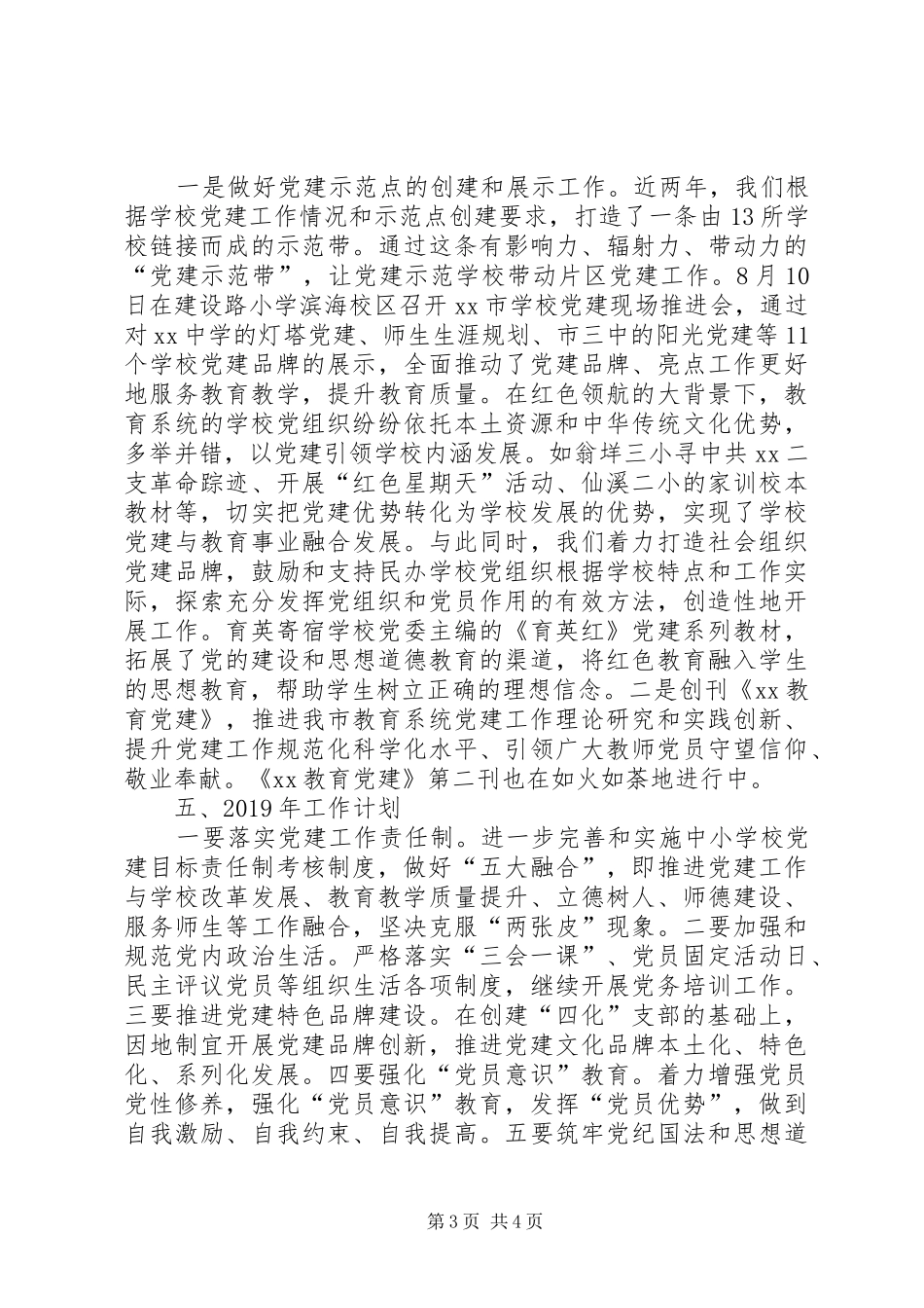 XX年教育局机关党委工作汇报和XX年工作计划_第3页