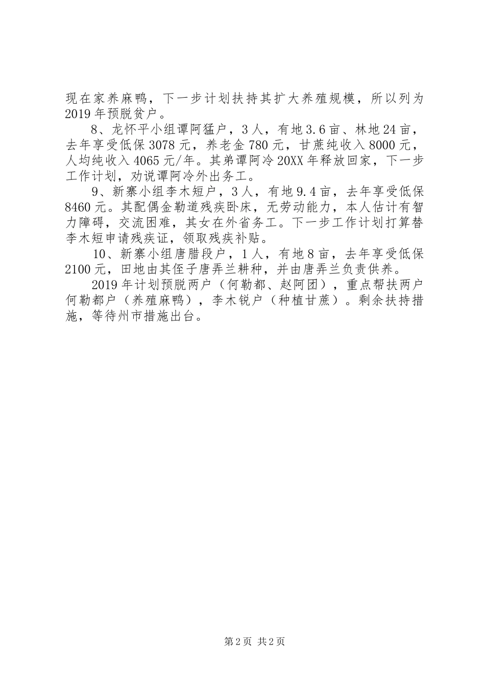 XX年驻村工作队工作计划_第2页