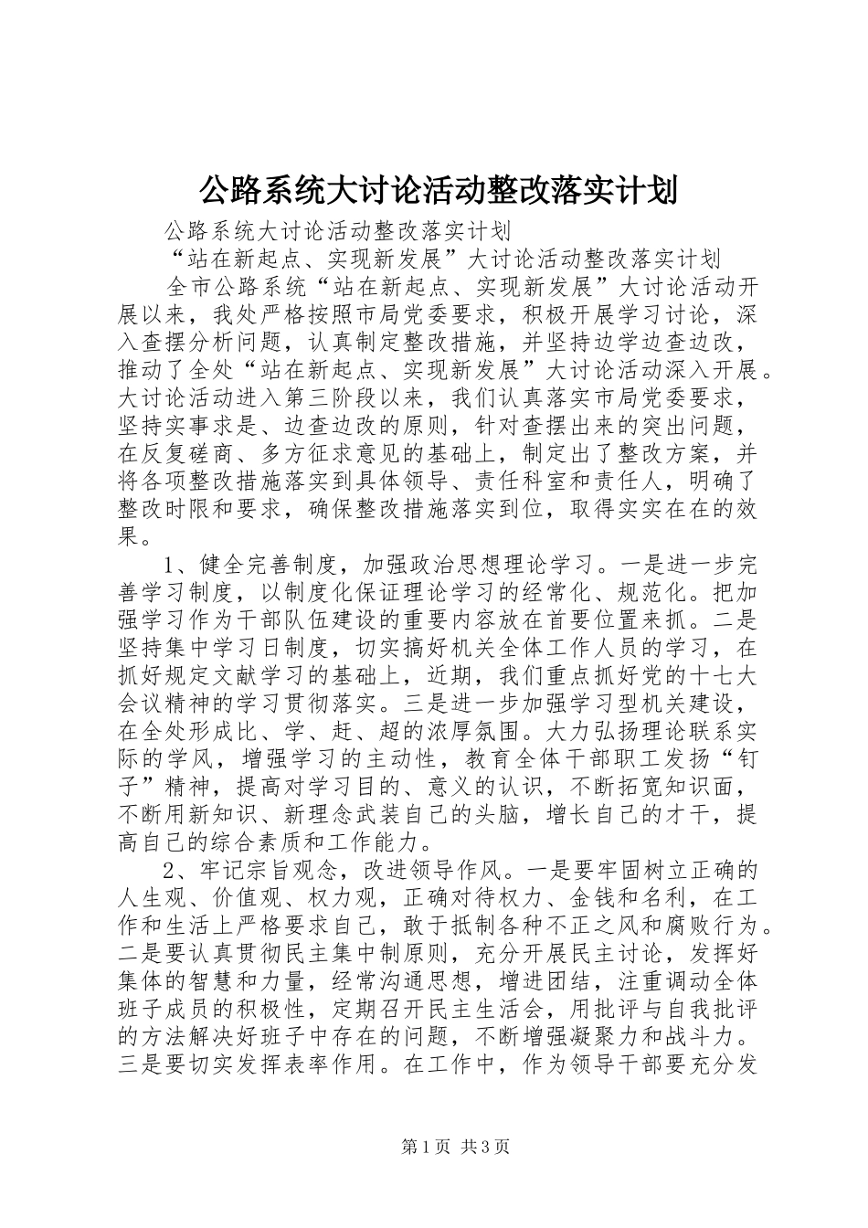 公路系统大讨论活动整改落实计划_第1页