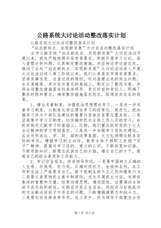 公路系统大讨论活动整改落实计划