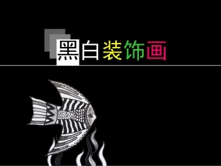 黑白装饰画课件