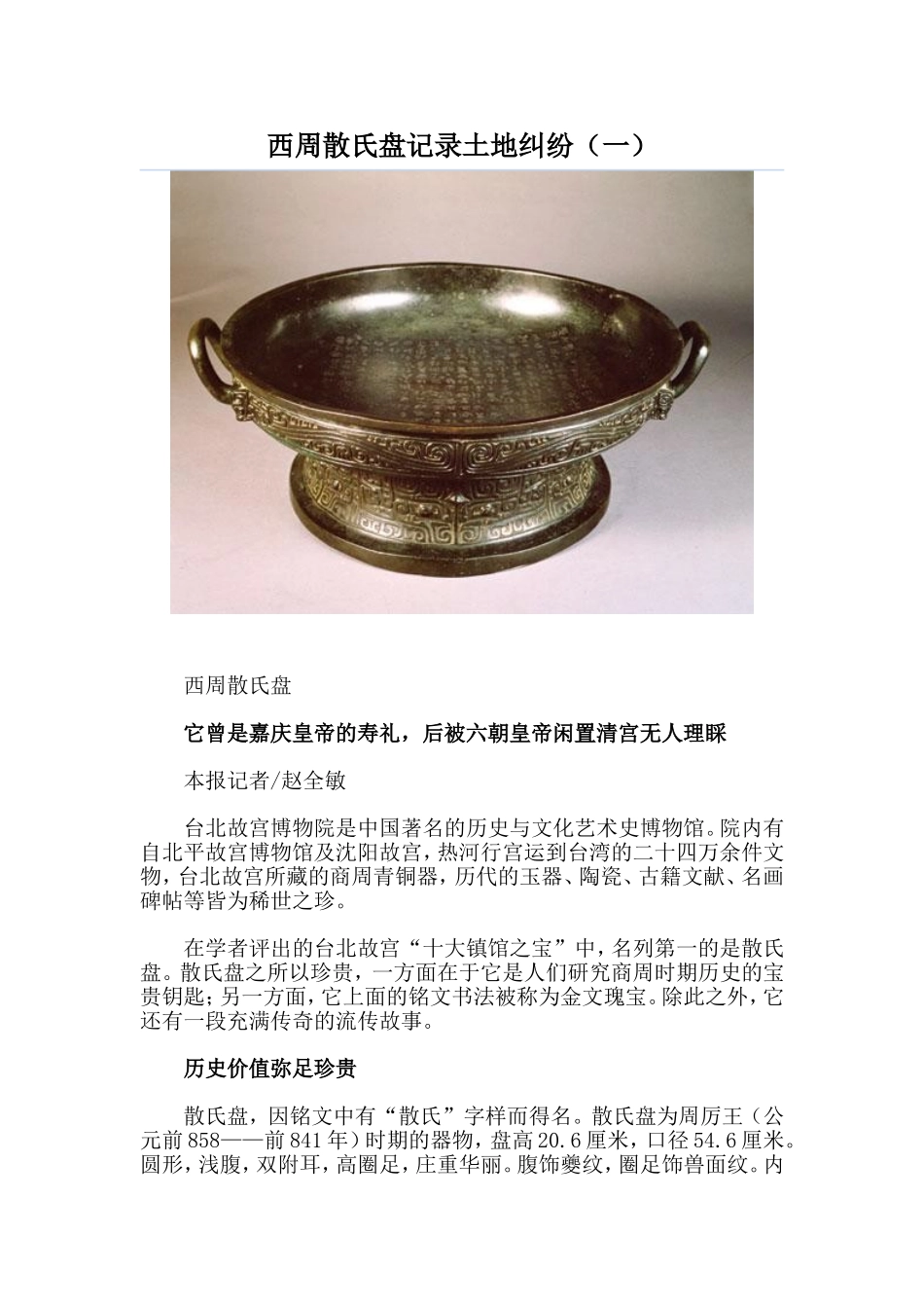 西周散氏盘记录土地纠纷（一）_第1页