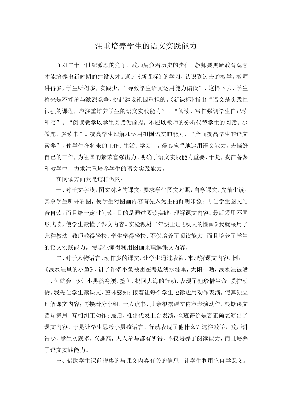 注重培养学生的语文实践能力 (3)_第1页