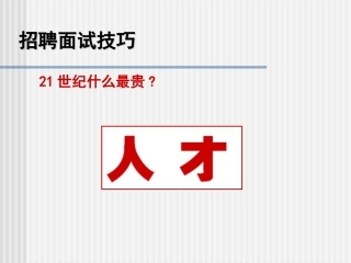 HR招聘面试技巧