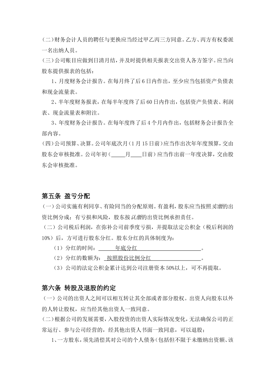 三方入股合作协议书范本_第3页