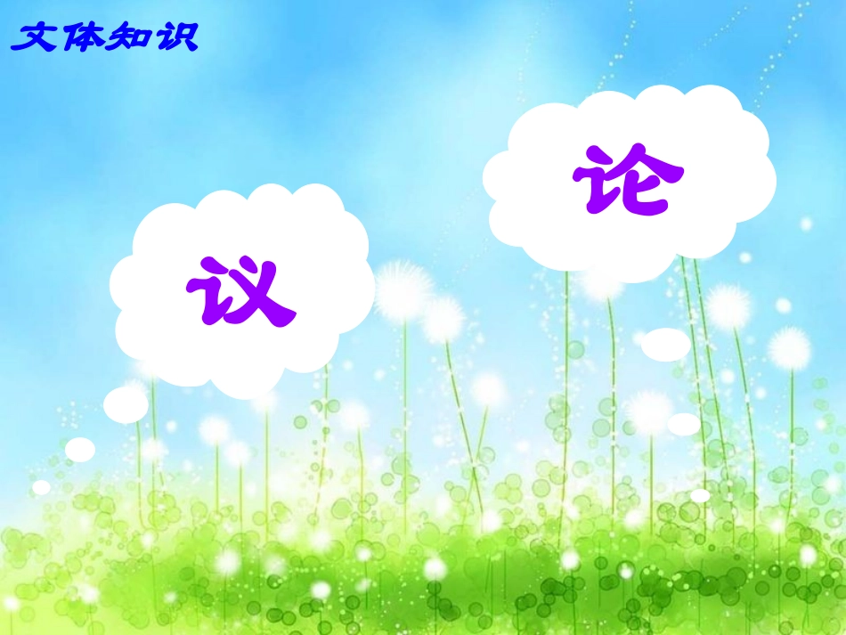 议论文复习课件_第2页