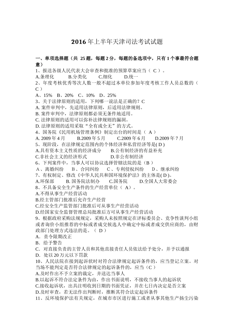 2016年上半年天津司法考试试题_第1页