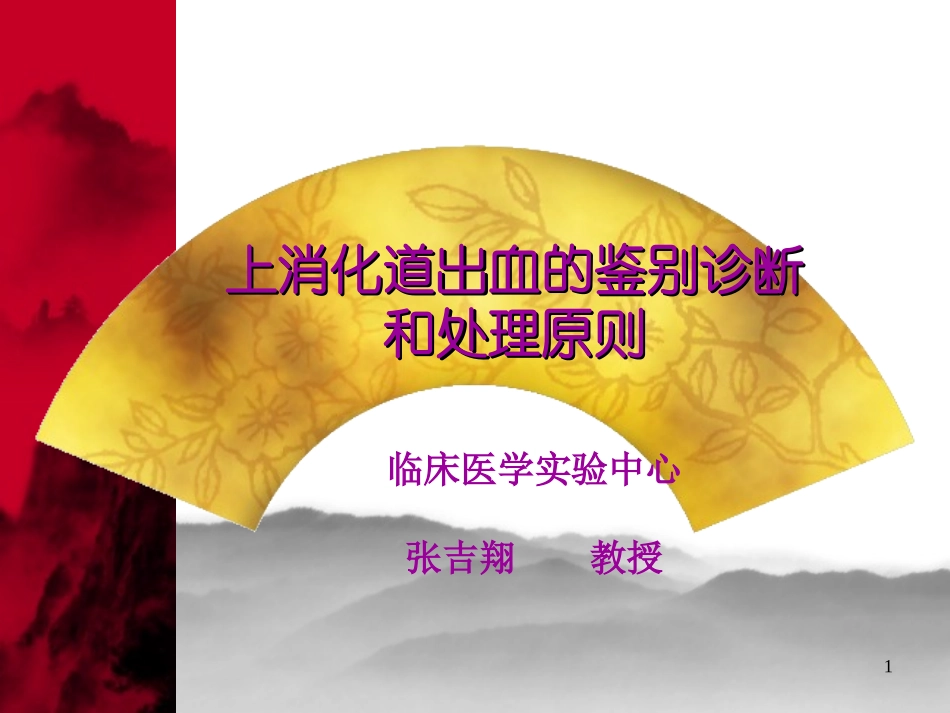 上消化道出血鉴别诊断及处理原则_第1页