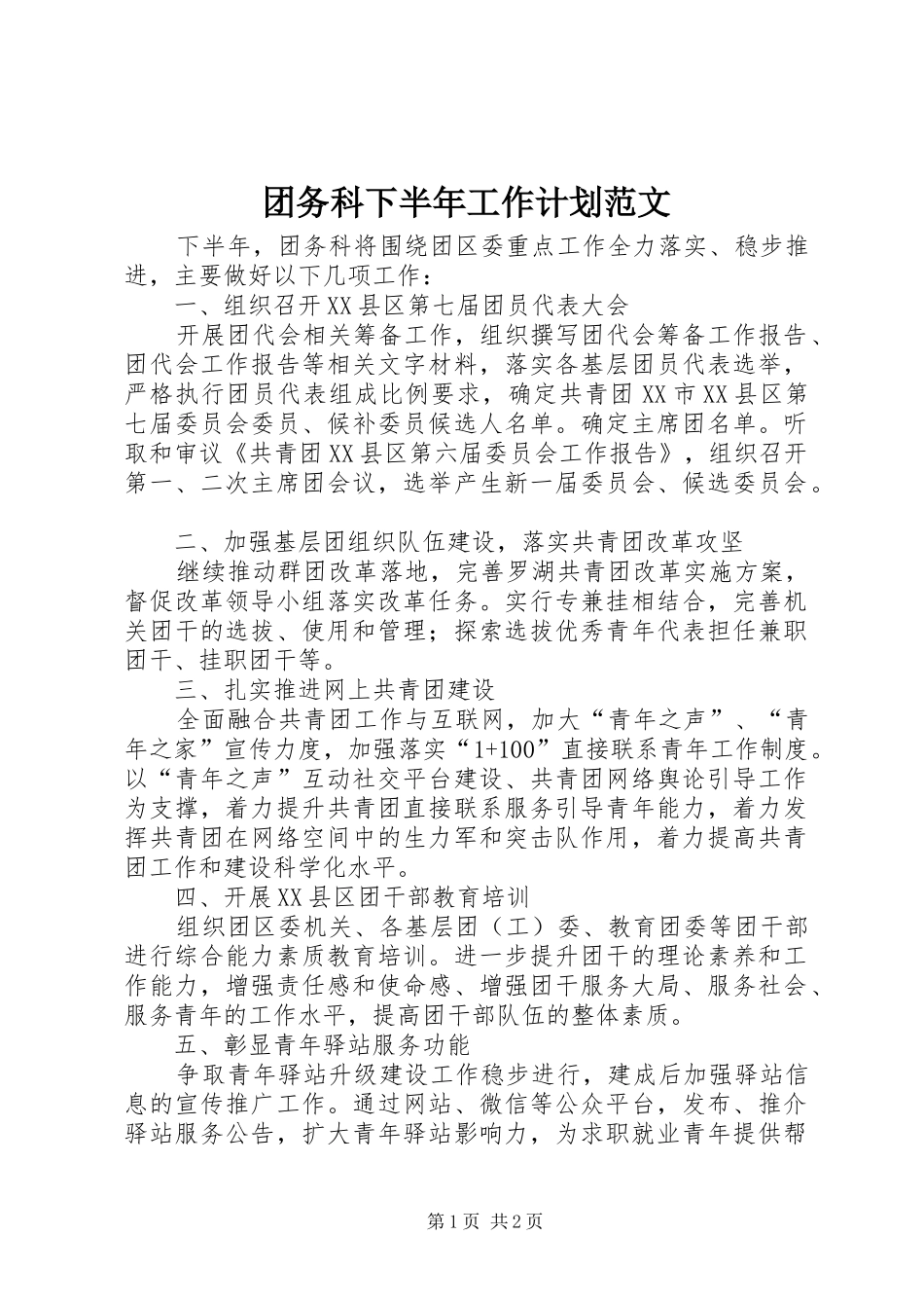 团务科下半年工作计划范文_第1页