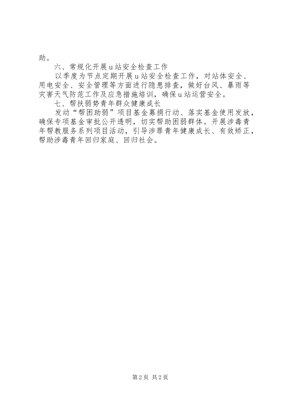 团务科下半年工作计划范文_第2页