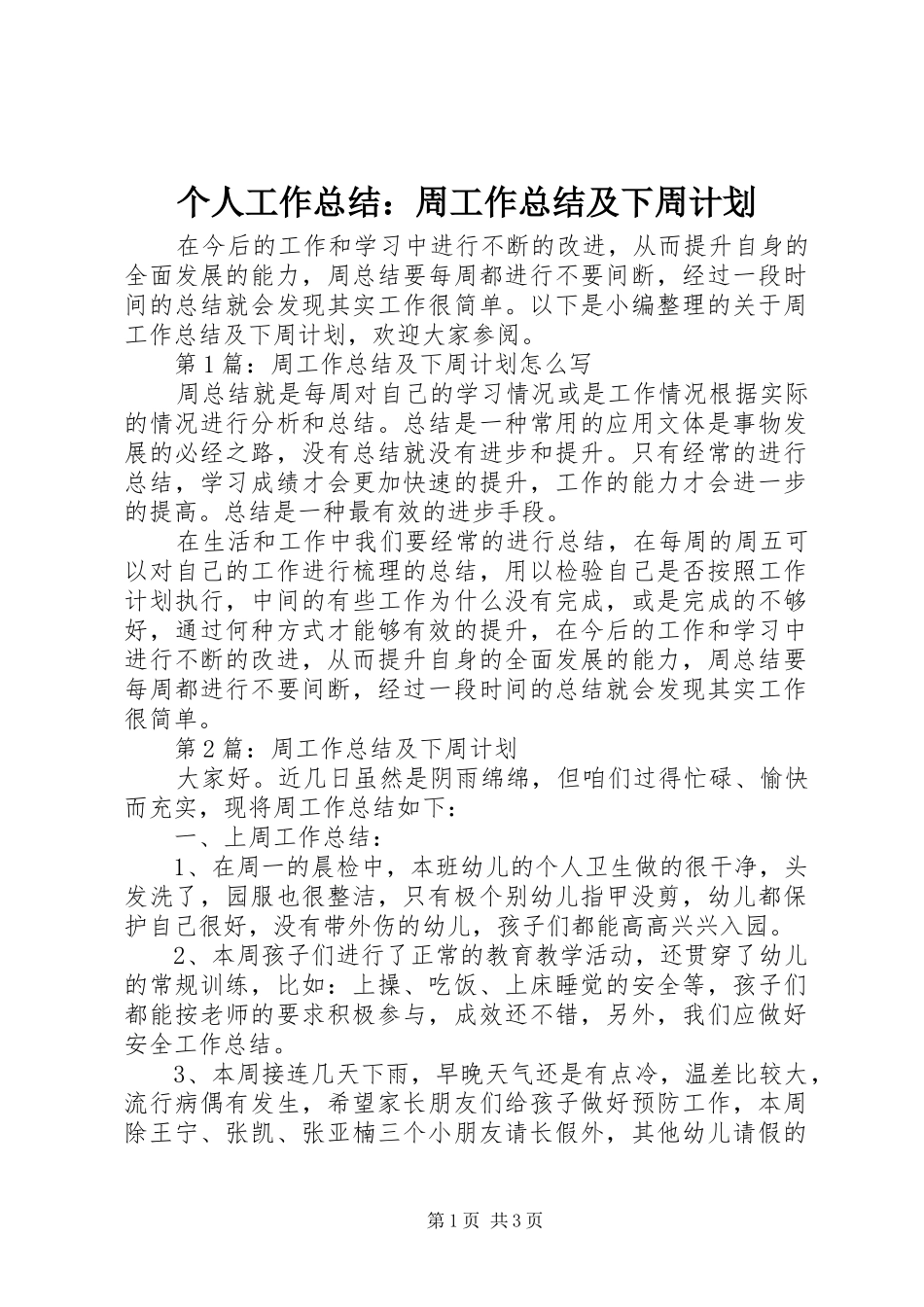 个人工作总结：周工作总结及下周计划_第1页