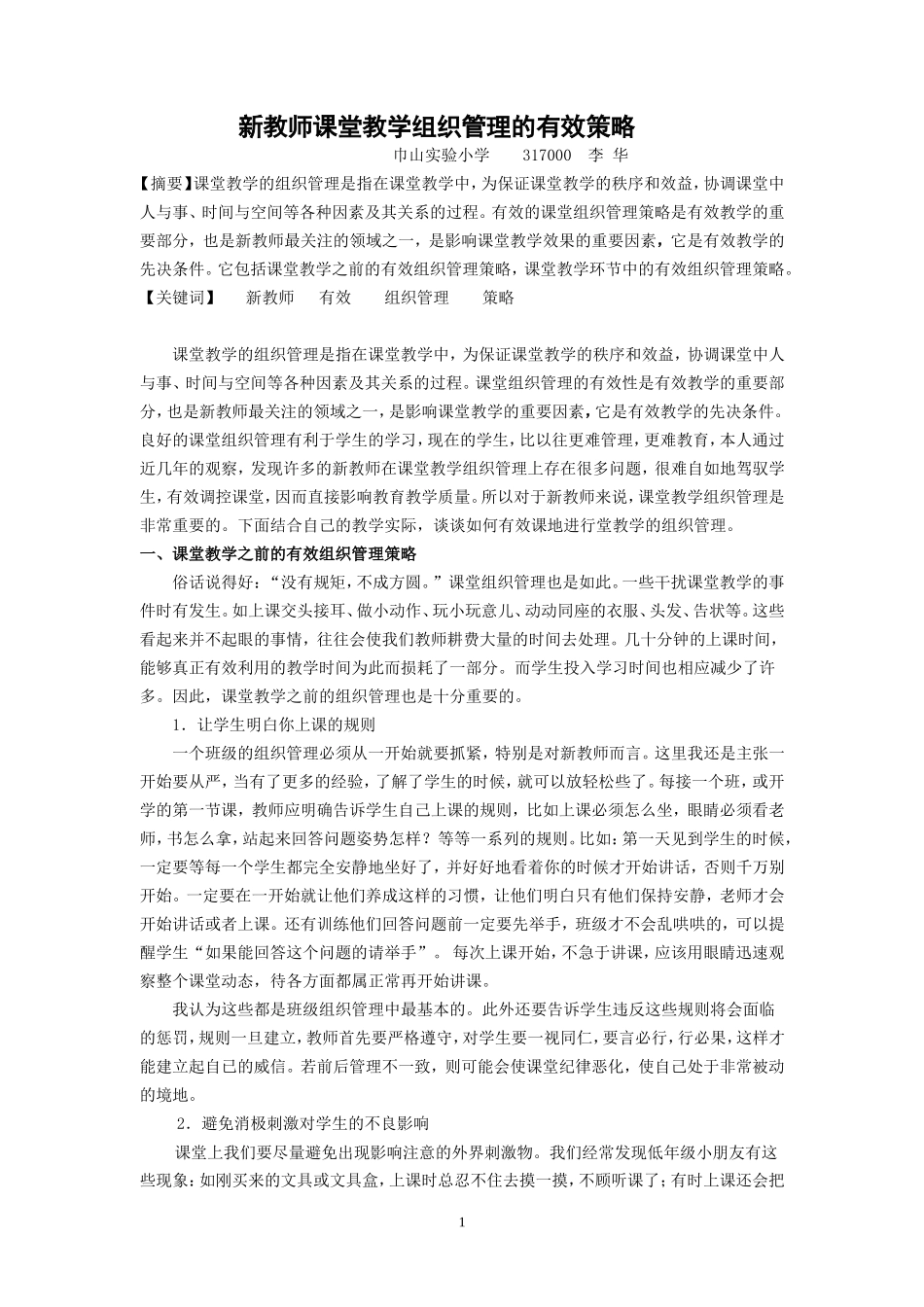 新教师课堂教学组织管理的有效策略_第1页