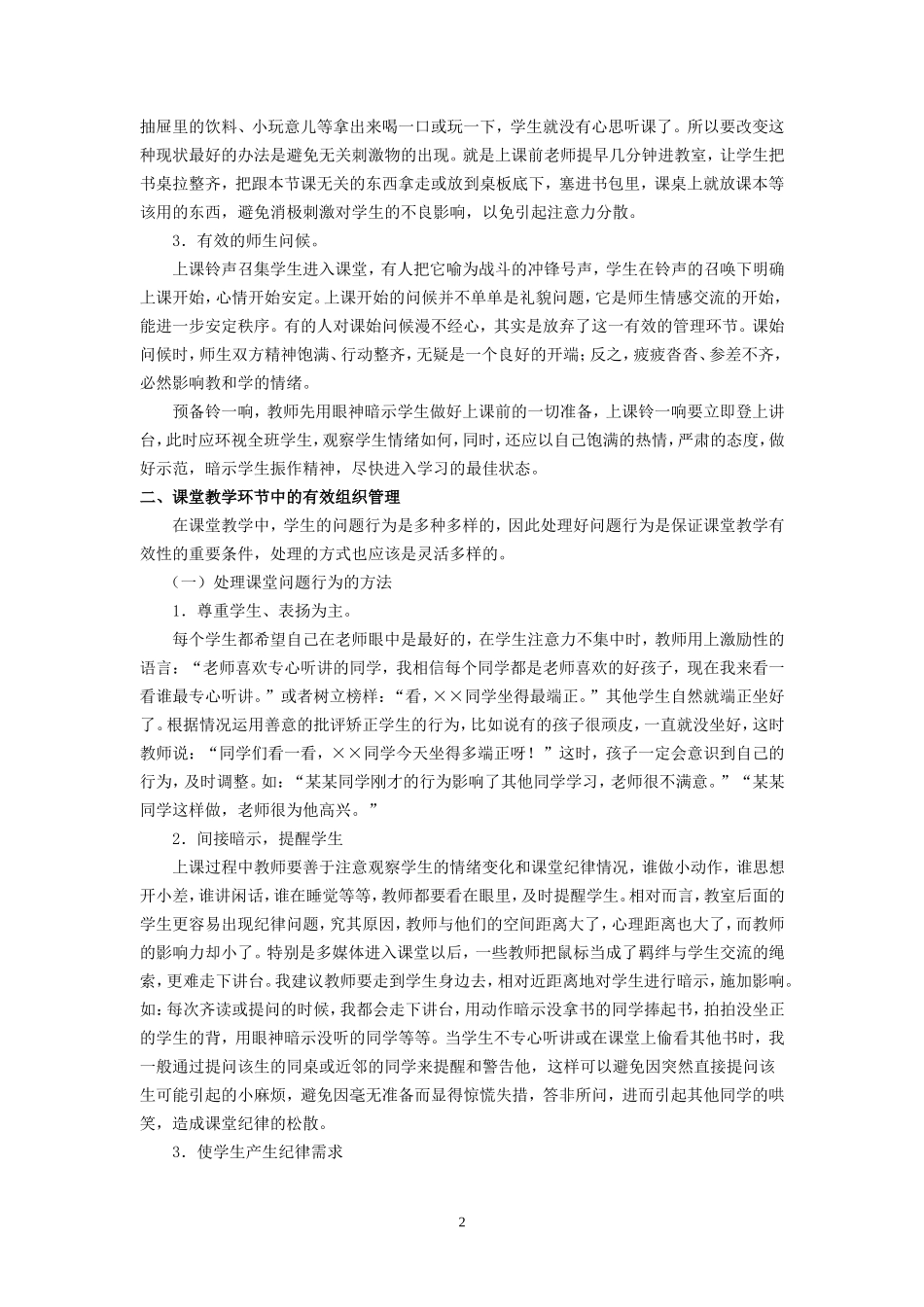 新教师课堂教学组织管理的有效策略_第2页